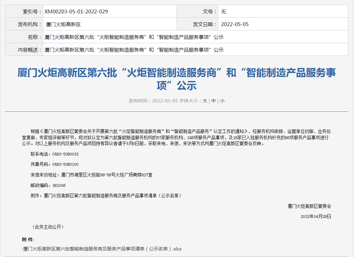 喜讯丨777盛世国际入选“火炬智能制造服务商”