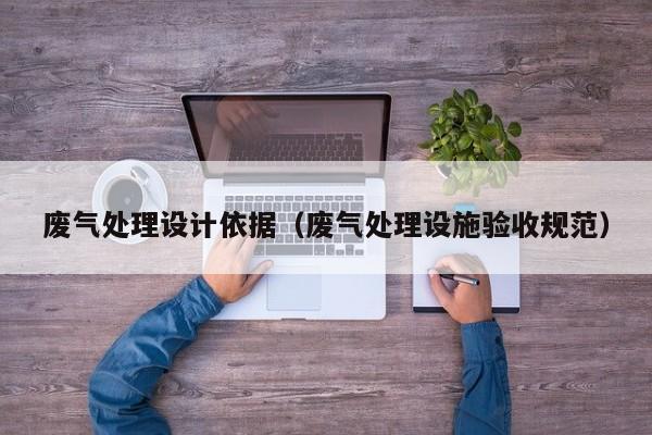 废气处理设计依据（废气处理设施验收规范）
