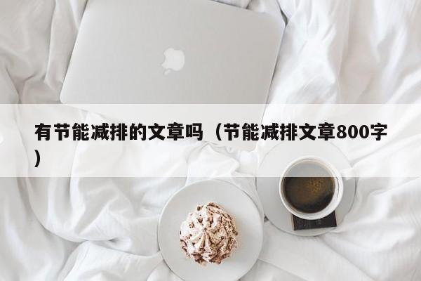 有节能减排的文章吗（节能减排文章800字）