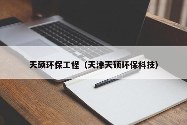 天硕环保工程（天津天硕环保科技）