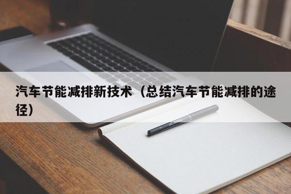 汽车节能减排新技术（总结汽车节能减排的途径）