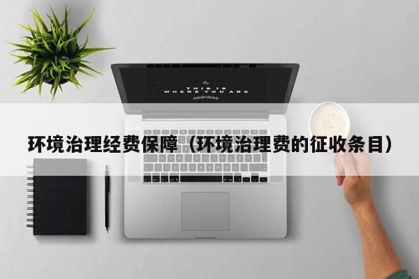 环境治理经费保障（环境治理费的征收条目）
